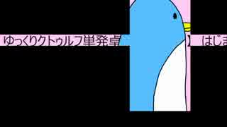 ゆっくりクトゥルフ単発卓　【セッション編】