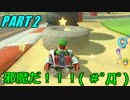 【4人実況】運転が荒い4人がマリオカート8を騒がし実況【Part2】