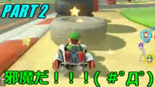 【4人実況】運転が荒い4人がマリオカート8を騒がし実況【Part2】