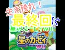 【実況】生き残れ！4人で騒ぐ星のカービィｗii　part１７【最終回】