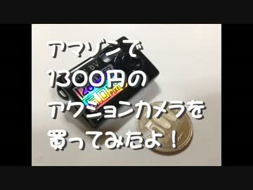 激安1300円アクションカメラで撮ってみた！