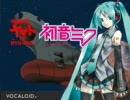 初音ミク 宇宙戦艦ヤマト v1.3