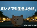 ミジメでも生きようぜ。- ぽぽんぷぐにゃん