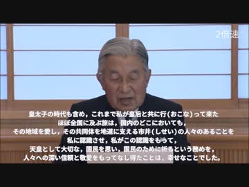 忙しい人のための２倍速・天皇陛下のお気持ち