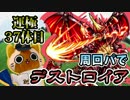 【モンスト実況】周回パでデストロイアを運極へ【運極37体目】