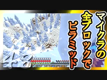 【Minecraft】マイクラの全ブロックでピラミッド Part48【ゆっくり実況】