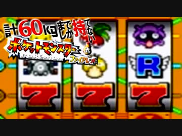 計60kgまでしか持てない！ポケモンFR 【実況】Part14