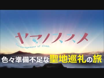 ヤマノススメ聖地巡礼　飯能市