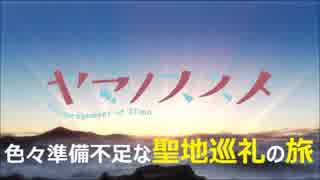 ヤマノススメ聖地巡礼　飯能市