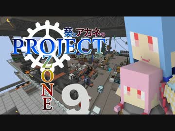 【Minecraft】葵とアカネのProject Ozone 9