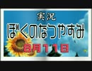 【実況】(V)・∀・(V)のなつやすみ2016 ８月１１日
