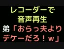 レコーダーで音声再生   弟「おらっ夫よりデケーだろ！ｗ」【2ch】