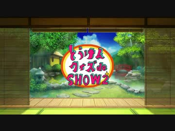 【刀剣乱舞】とうけんクイズ de SHOW2