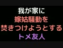 我が家に嫁姑騒動を焚きつけようとするトメ友人【2ch】