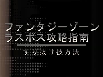 ファンタジーゾーン　ラスボスすり抜け攻略指南