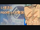 いまさらFGOゆっくり実況Part11