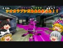 【Splatoon】ゲーム実況ド素人のスプラトゥーン 最終回 【ゆっくり実況】