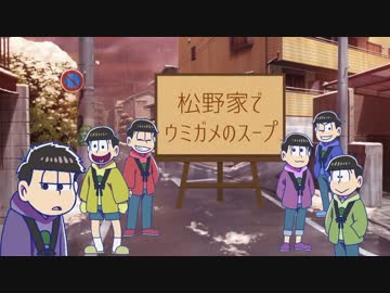 【単発】松野家でウミガメのスープ【卓ゲ松さん祭り】