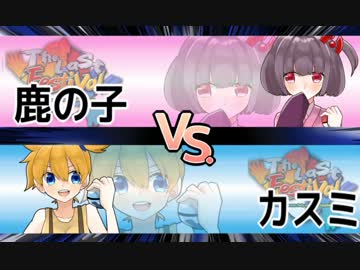 【ポケモンORAS・TheLastFestival】カスミ！独身最後の夏祭りｖｓ鹿の子