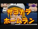 【実況】にわかの俺が甲子園目指す【ぱわぷろ14】　9日目