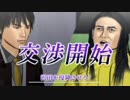 【実況】交渉人 鬼塚陽一 ～銃声とダイヤモンド～【２回目】