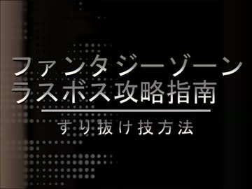 ファンタジーゾーン　ラスボスすり抜け攻略指南V1.2