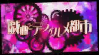 【半分原キー】戯曲とデフォルメ都市を中２が歌ってみかん【まこ㌧㌧】