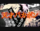 天才バカボンを演奏してみた