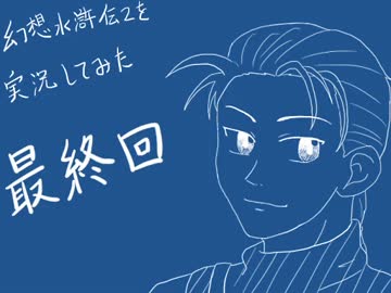 【実況】幻想水滸伝２を実況してみた【最終回】