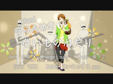 【オリジナルPV】 ♣ないものねだり 歌ってみたぬき。
