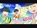 【おそ松さん人力】『夏』企画～前編～