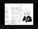 【手描き】とある教団の御/茶/会/議【D灰】