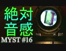 【MYST(ミスト)】#16 音楽の授業を思い出す