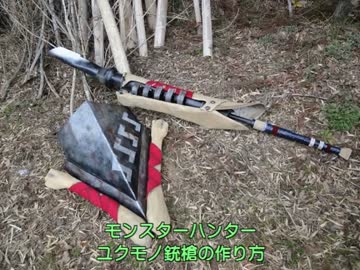 モンハンのガンランス「ユクモノ銃槍」の作り方