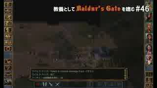教養としてBaldur's Gateを嗜む #46