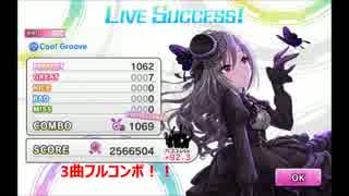 【デレステ】LIVE Groove Visual burst～成長日記＃1～