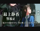 【架空戦記m@ster】ルビコンの聖断　第一話【あさま山荘篭城事件】