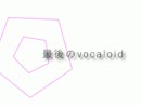 【VY1V4】最後のvocaloid【オリジナル】