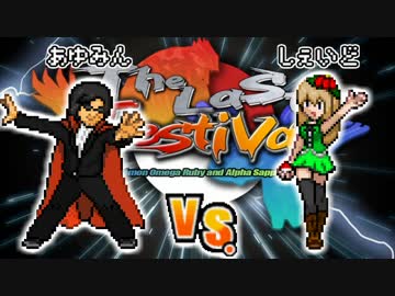 【ポケモンORAS】ドット絵と共にThe Last Festival【ＶＳ あゆみんさん】