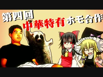 【合作】第四回中華特有ホモ合作