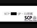 【幻想入り】SCP-███-JP - 幻想郷【１１話】