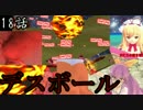【東方ＭＭＤ】 ブロリーの幻想入り第18話 「デスボール」