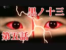 【実況】基本バッドエンドなホラー＆鬱ゲー　その5【黒ノ十三】
