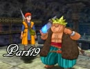 ドラゴンクエストⅧ を実況します。【Part19】