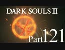 【DARK SOULSⅢ】我、火の無き灰となりて【初見実況】part.121