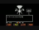みんなと和解を目指すゲーム「Undertale」を実況プレイ　part21-1