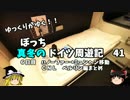 【ゆっくり】ドイツ周遊記　４1　ＣＮＬ　ハノーファー　→　ミュンヘン