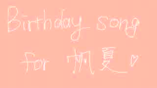 【帆夏誕】Birthday Song forミク 踊れなかった【うり】