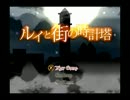 【実況】 ルイと街の時計塔  ～ 夜の時計塔の謎 ～ part3