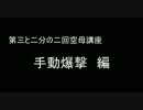 第三と二分の二回空母講座「手動爆撃　編」